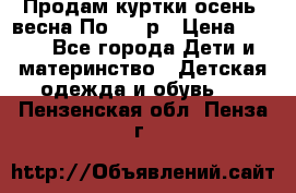 Продам куртки осень, весна.По 400 р › Цена ­ 400 - Все города Дети и материнство » Детская одежда и обувь   . Пензенская обл.,Пенза г.